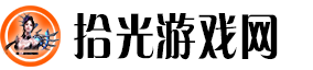 拾光游戏网